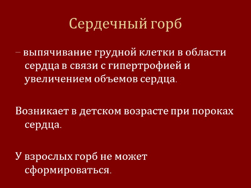 Сердечный горб – выпячивание грудной клетки в области сердца в связи с гипертрофией и